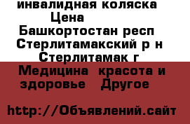 инвалидная коляска › Цена ­ 1 000 - Башкортостан респ., Стерлитамакский р-н, Стерлитамак г. Медицина, красота и здоровье » Другое   